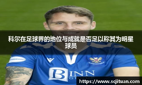 科尔在足球界的地位与成就是否足以称其为明星球员
