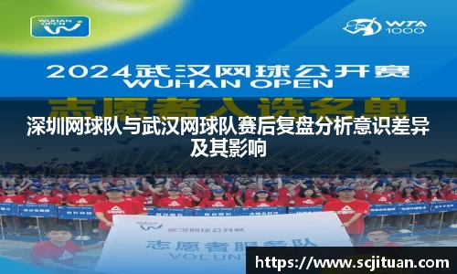 深圳网球队与武汉网球队赛后复盘分析意识差异及其影响