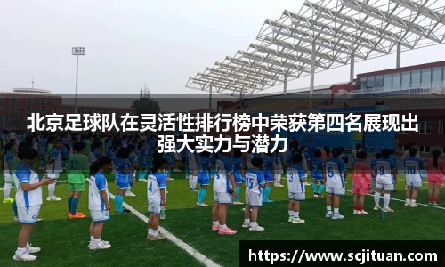 北京足球队在灵活性排行榜中荣获第四名展现出强大实力与潜力