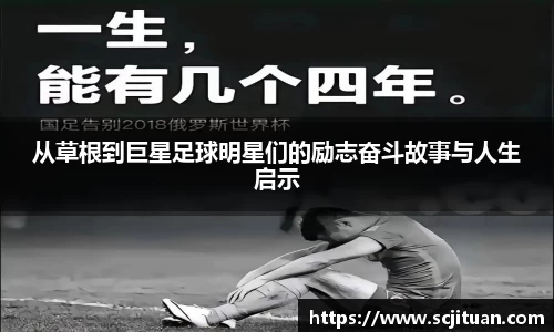 从草根到巨星足球明星们的励志奋斗故事与人生启示