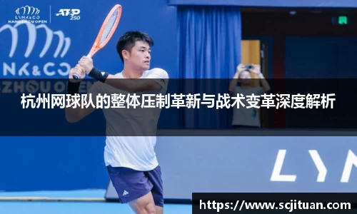 杭州网球队的整体压制革新与战术变革深度解析
