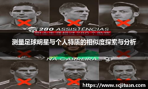 测量足球明星与个人特质的相似度探索与分析