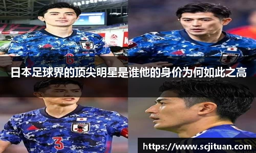 日本足球界的顶尖明星是谁他的身价为何如此之高