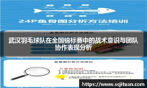 武汉羽毛球队在全国锦标赛中的战术意识与团队协作表现分析