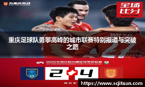 重庆足球队勇攀高峰的城市联赛特别报道与突破之路