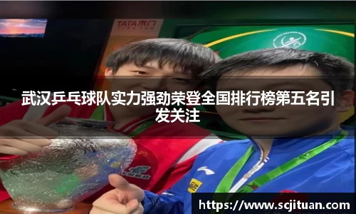 武汉乒乓球队实力强劲荣登全国排行榜第五名引发关注