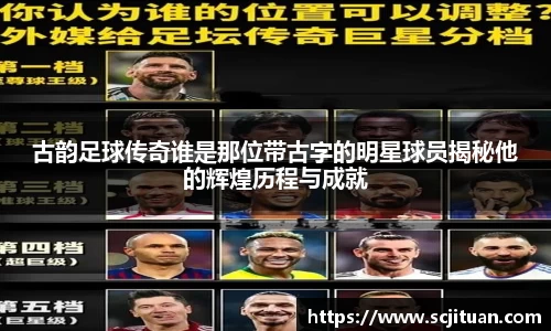 古韵足球传奇谁是那位带古字的明星球员揭秘他的辉煌历程与成就