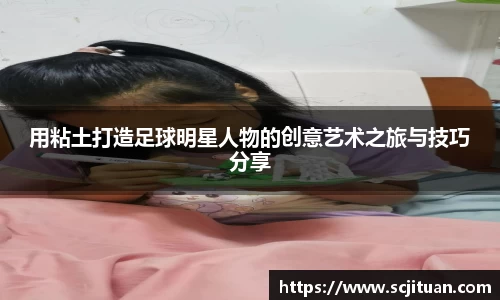 用粘土打造足球明星人物的创意艺术之旅与技巧分享