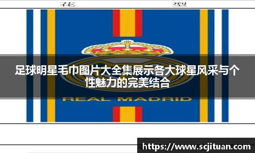 足球明星毛巾图片大全集展示各大球星风采与个性魅力的完美结合