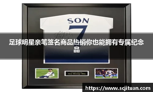足球明星亲笔签名商品热销你也能拥有专属纪念品