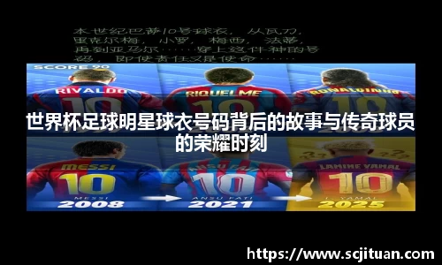 世界杯足球明星球衣号码背后的故事与传奇球员的荣耀时刻