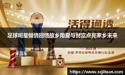 足球明星倾情回馈故乡用爱与财富点亮家乡未来