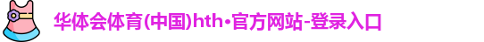 华体会hth